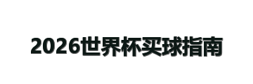2026世界杯买球指南